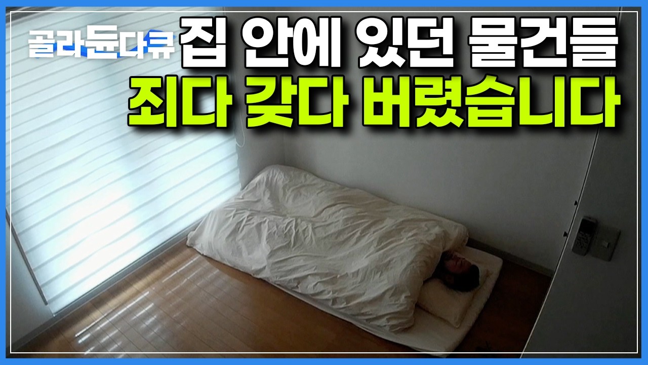 물건 소유가 별 의미 없다고 깨달은 순간, 내 삶의 모든 것이 바뀌었다｜하나뿐인 지구｜#골라듄다큐