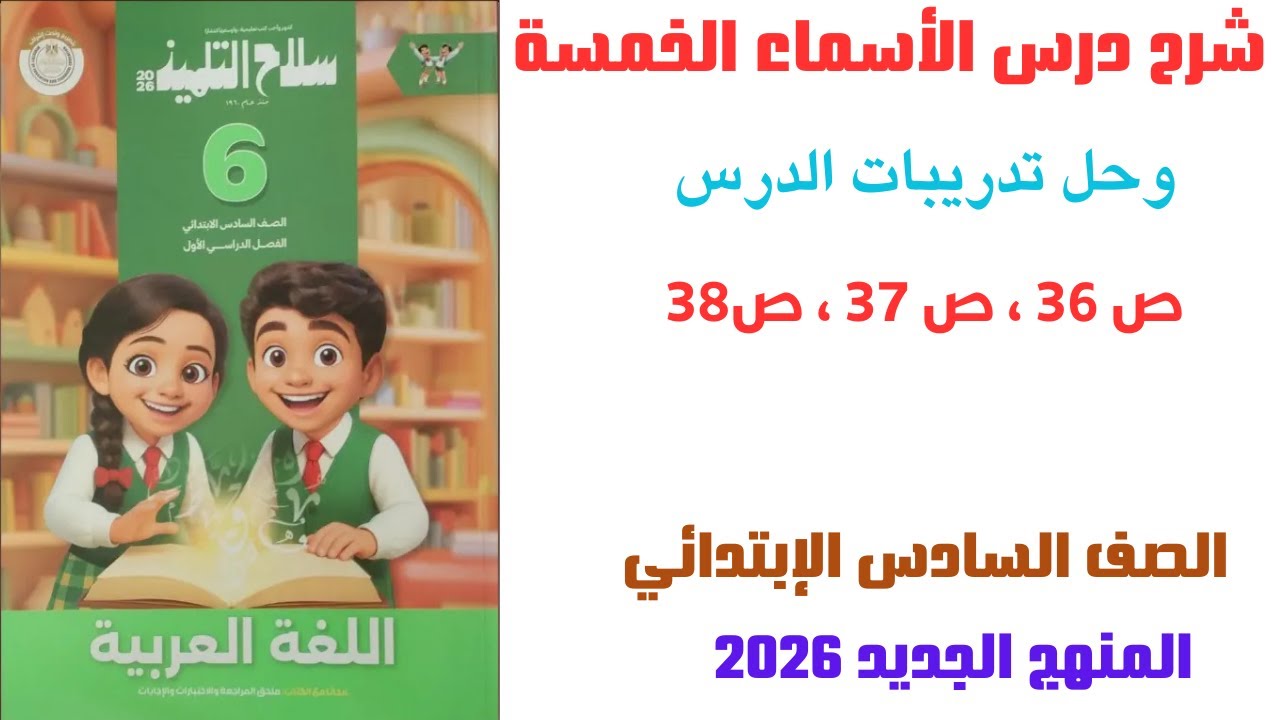 شرح وحل تدريبات درس الأسماء الخمسة | الصف السادس الابتدائي | المنهج الجديد 2026 | سلاح التلميذ
