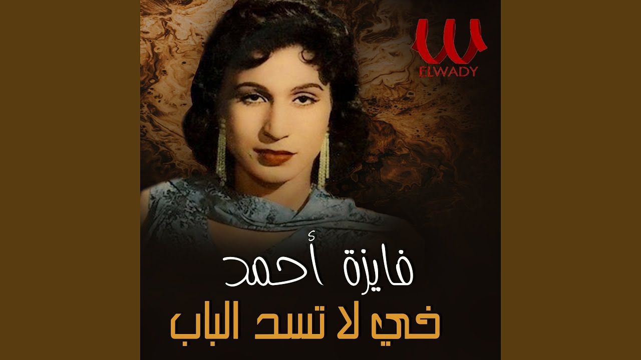 Khay La Tsed El Bab - خي لا تسد الباب