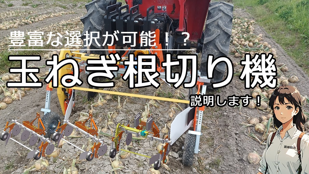 【キュウホー　ASHORAGRI】様々な仕様で選択できる【玉ねぎ根切り機】
