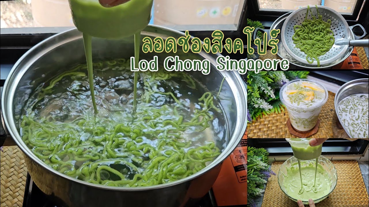 Lod Chong Singapore (Cendol Tapioca) ลอดช่องสิงคโปร์ แบบนี้ทำง่ายไม่ต้องรีดแป้ง