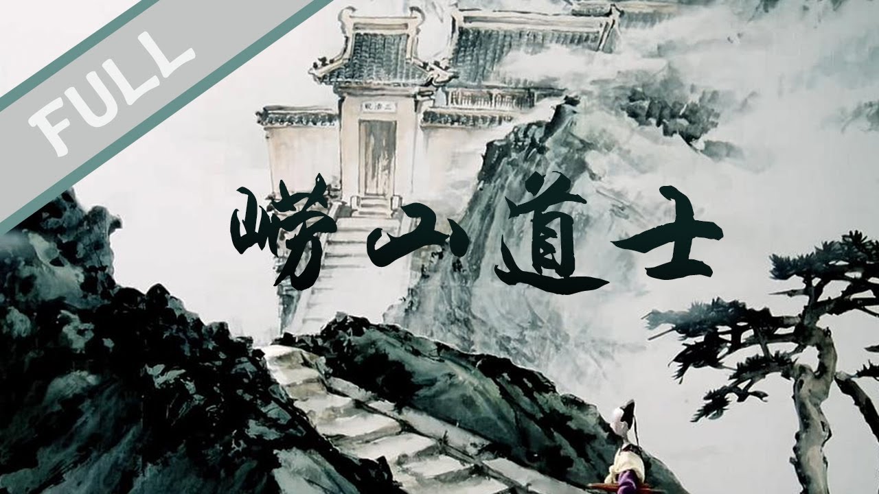 国产木偶动画片《崂山道士》