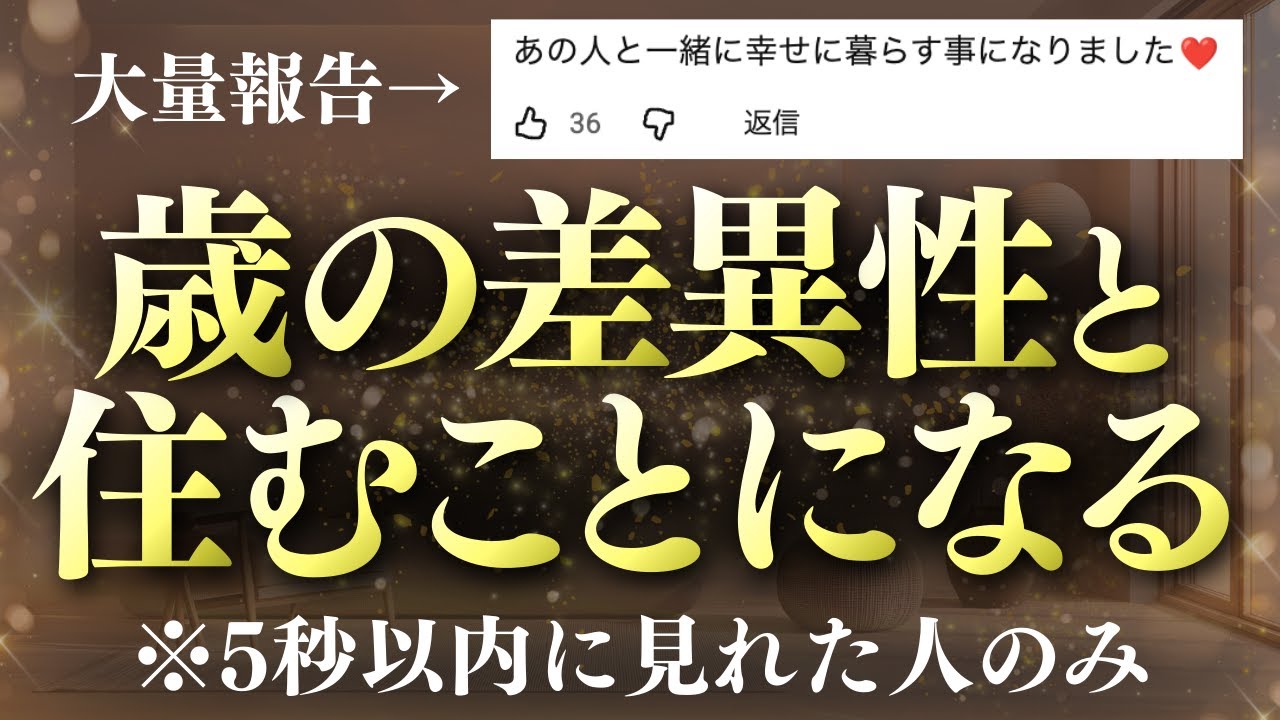 【過去No.1報告数】⚠️一粒万倍日の今、5秒以内に見た人のみ、好きな人との同居ルートに入ります💕