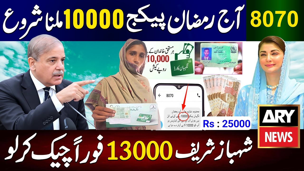 Ramzan Package 2026 | Maryam Nawaz 10000 How To Apply | 13000 Shahbaz Sharif | 8070 Online Check