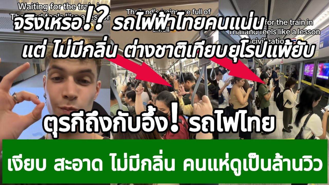 ตุรกีถึงกับอึ้ง! รถไฟไทยเงียบ สะอาด ไม่มีกลิ่น คนแห่ดูเป็นล้านวิว กางโพย | เรื่องเล่า