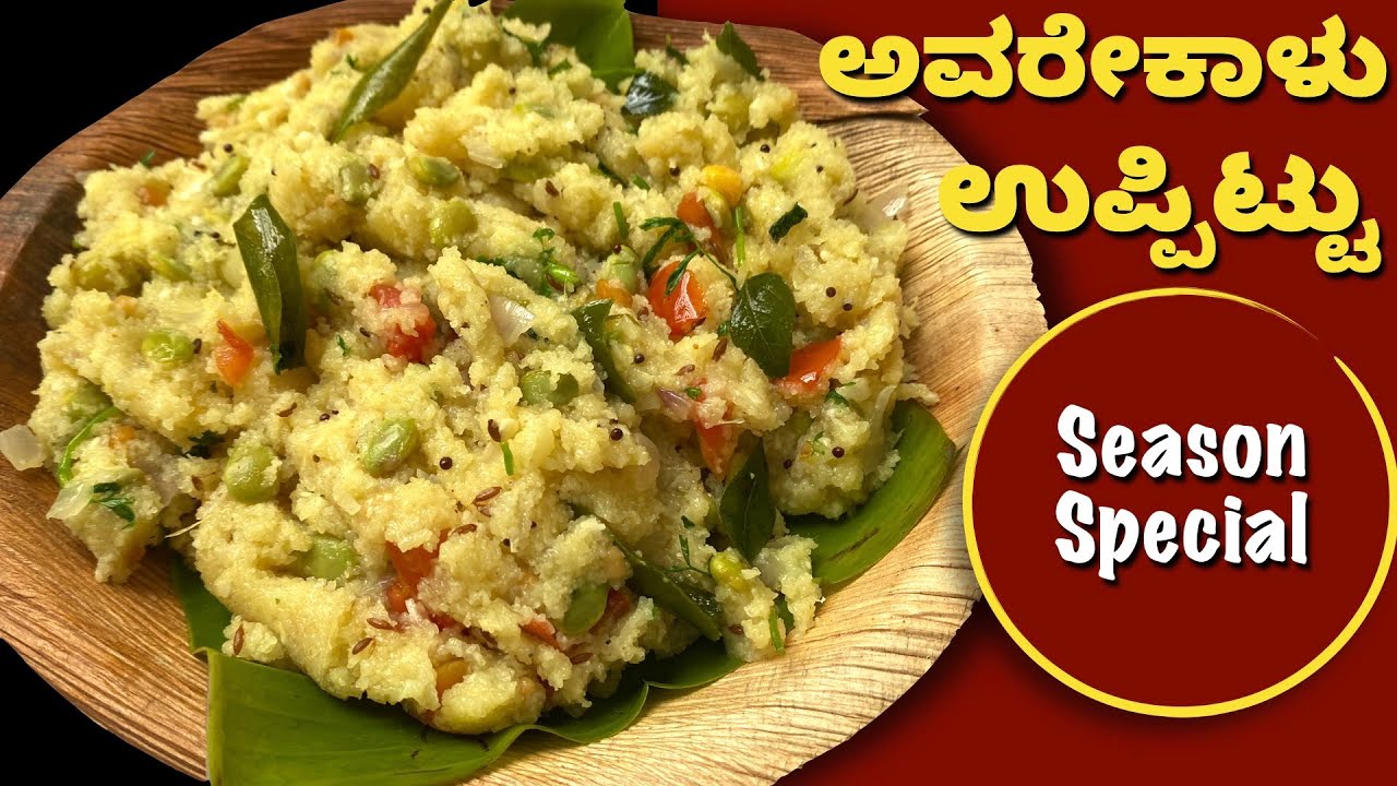 ಅವರೇಕಾಳು ಉಪ್ಪಿಟ್ಟು! ಈ Season ನಲ್ಲಿ ಮಾಡಲೇಬೇಕಾದ ತಿಂಡಿ | Avarekalu Uppit | Easy Healthy Breakfast