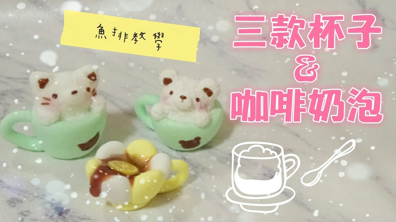 「魚排黏土教學#25」三款杯子做法&動物咖啡奶泡 /clay food