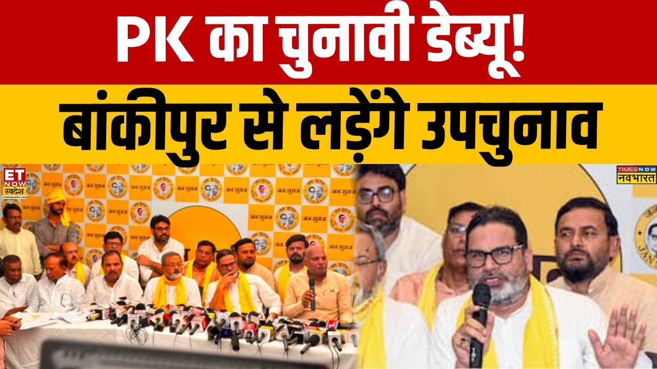 Bankipur By-Election: Prashant Kishor Enters the Fray | Bihar News | By Election