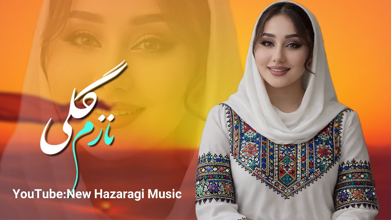 واقعا ارزش شنیدن دارد 🌹- د یاد مه میه مزاغای تو الی - مستقیم روی قلب می‌نشیند ❤️