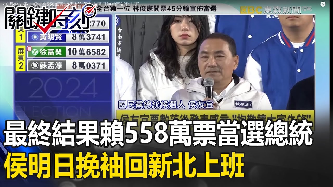 【2024大選開票】最終結果！賴清德558萬票當選總統 侯友宜明日挽袖回新北上班 【關鍵時刻】-劉寶傑