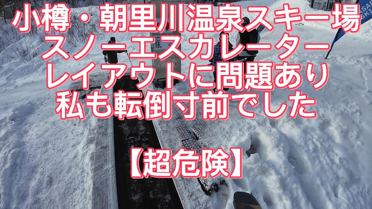 小樽・朝里川温泉スキー場【超危険】スノーエスカレーター【降り場のレイアウトに問題あり】
