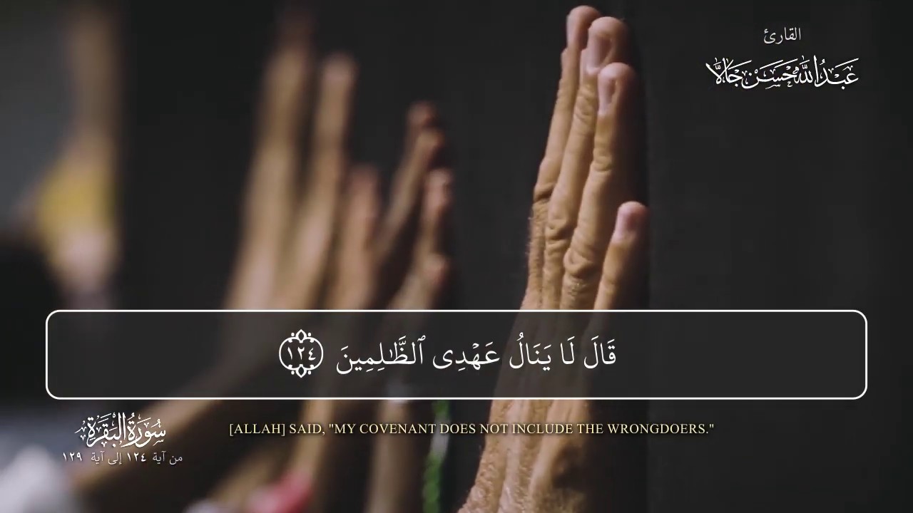 تلاوة قرآنية 16 | سورة البقرة الآيات 124 - 129 | بصوت عبدالله حسن جالا