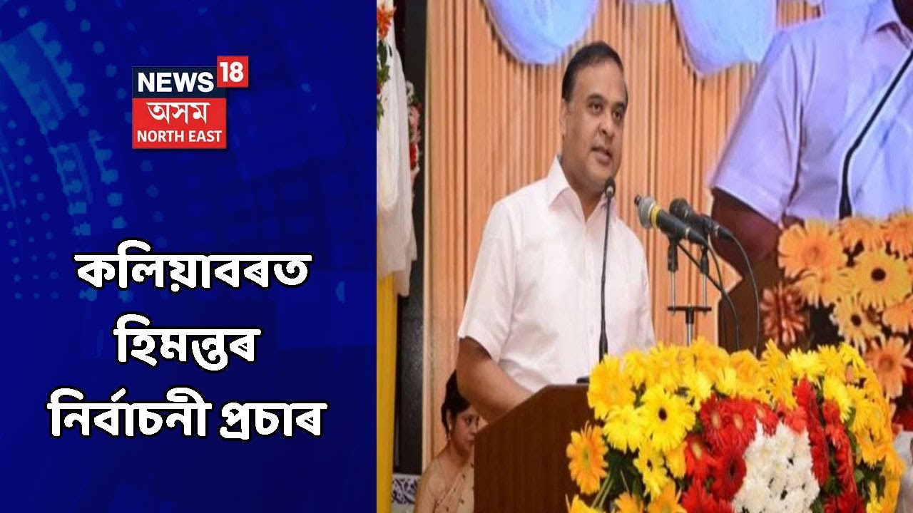 Kaliabar News || কলিয়াবৰত কেশৱ মহন্তৰ নিৰ্বাচনী প্ৰচাৰত ভাগ ল'লে হিমন্তই