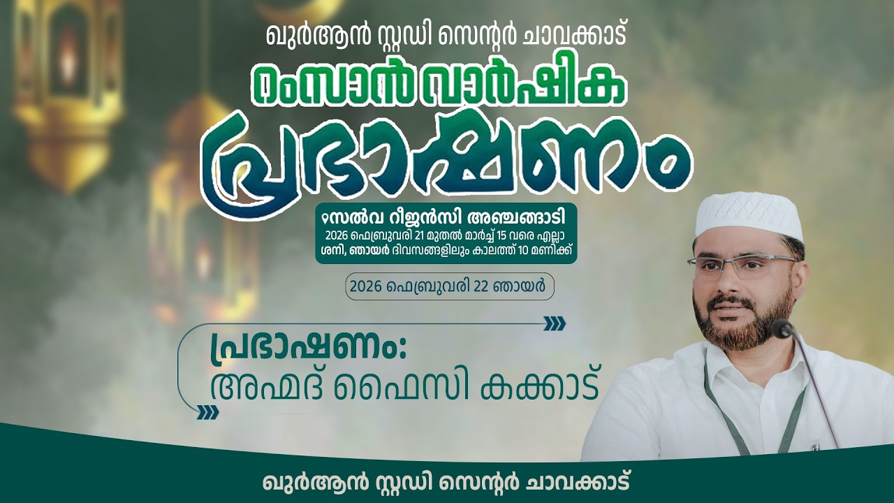 അഹ്മദ് ഫൈസി കക്കാട് യുടെ റമളാൻ പ്രഭാഷണം_ചാവക്കാട്