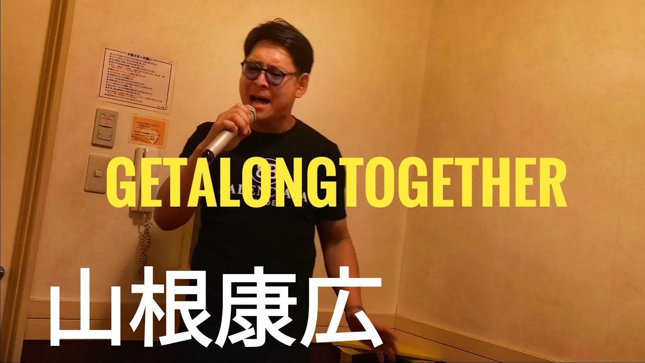 【カラオケ】山根康広　Get Along Together