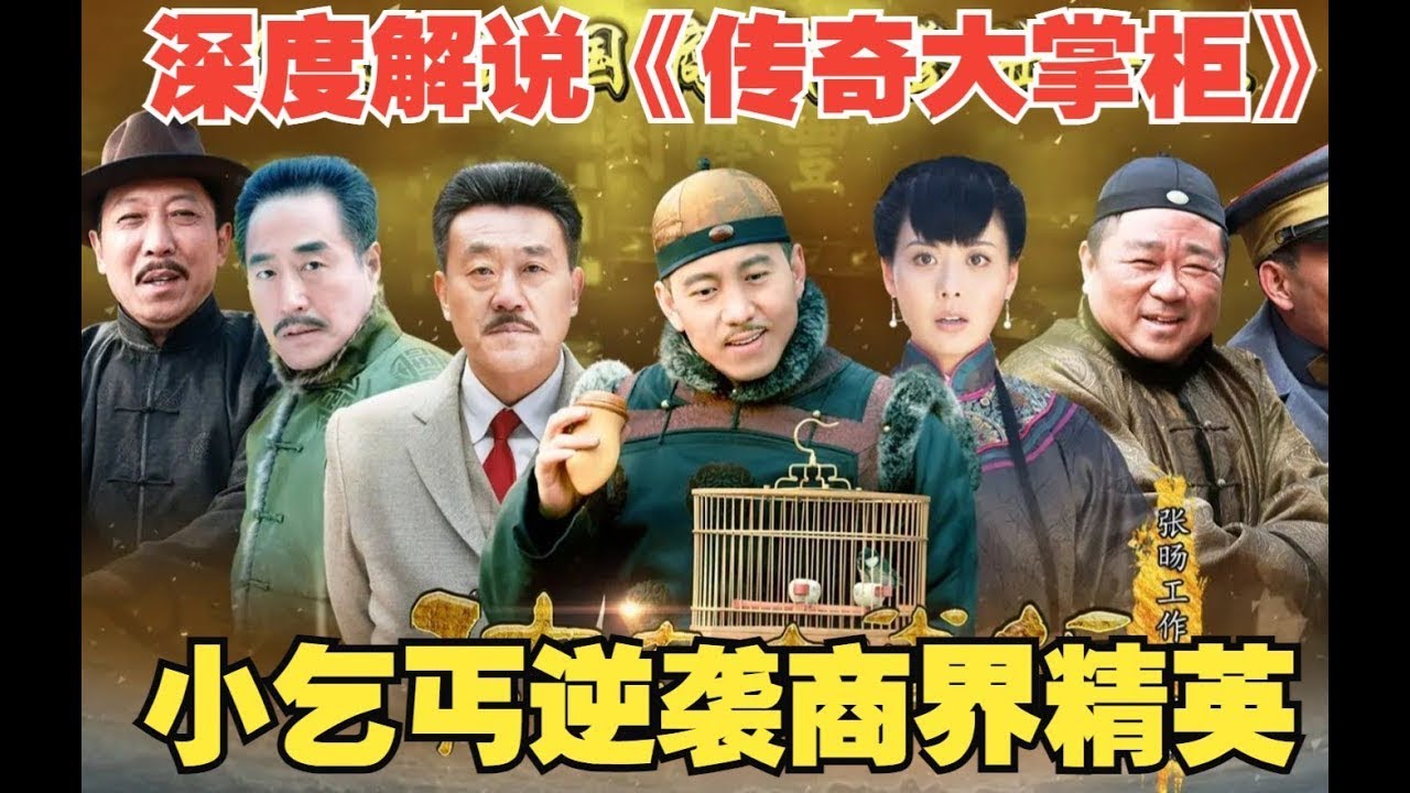 一口气看完爆火国剧《传奇大掌柜》全集，逆天改命！！小乞丐逆袭成商界大佬！