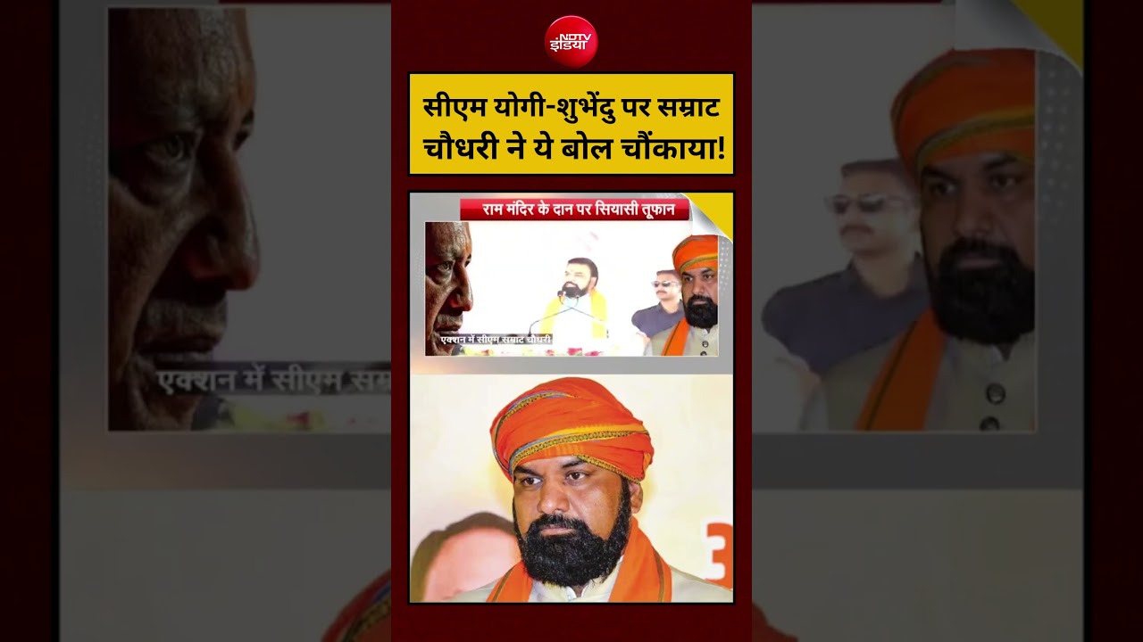 Syed Suhail | Bihar News Today: CM Yogi-Suvendu पर Samrat Chaudhary ने ये बोल चौंकाया! #shorts