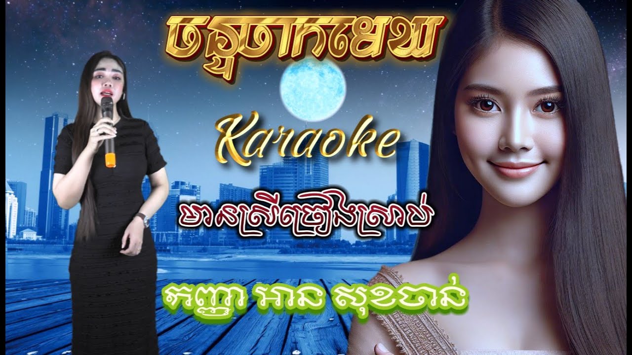 ចន្ទចាកមេឃ- ខារ៉ាអូខេ- lyrics-មានស្រីច្រៀងស្រាប់-កញ្ញា អាន សុខចាន់
