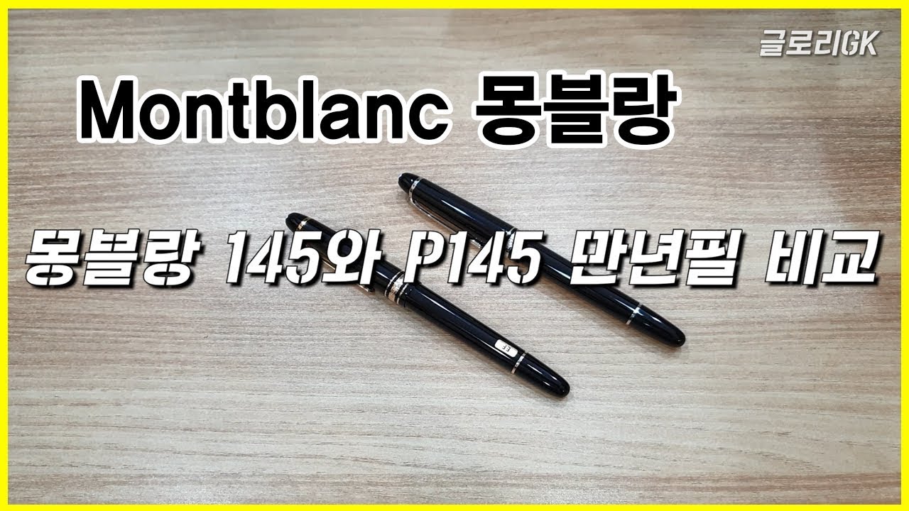 [만년필리뷰] 몽블랑 마이스터스튁 145와 p145 만년필 차이점 비교해봤어요.