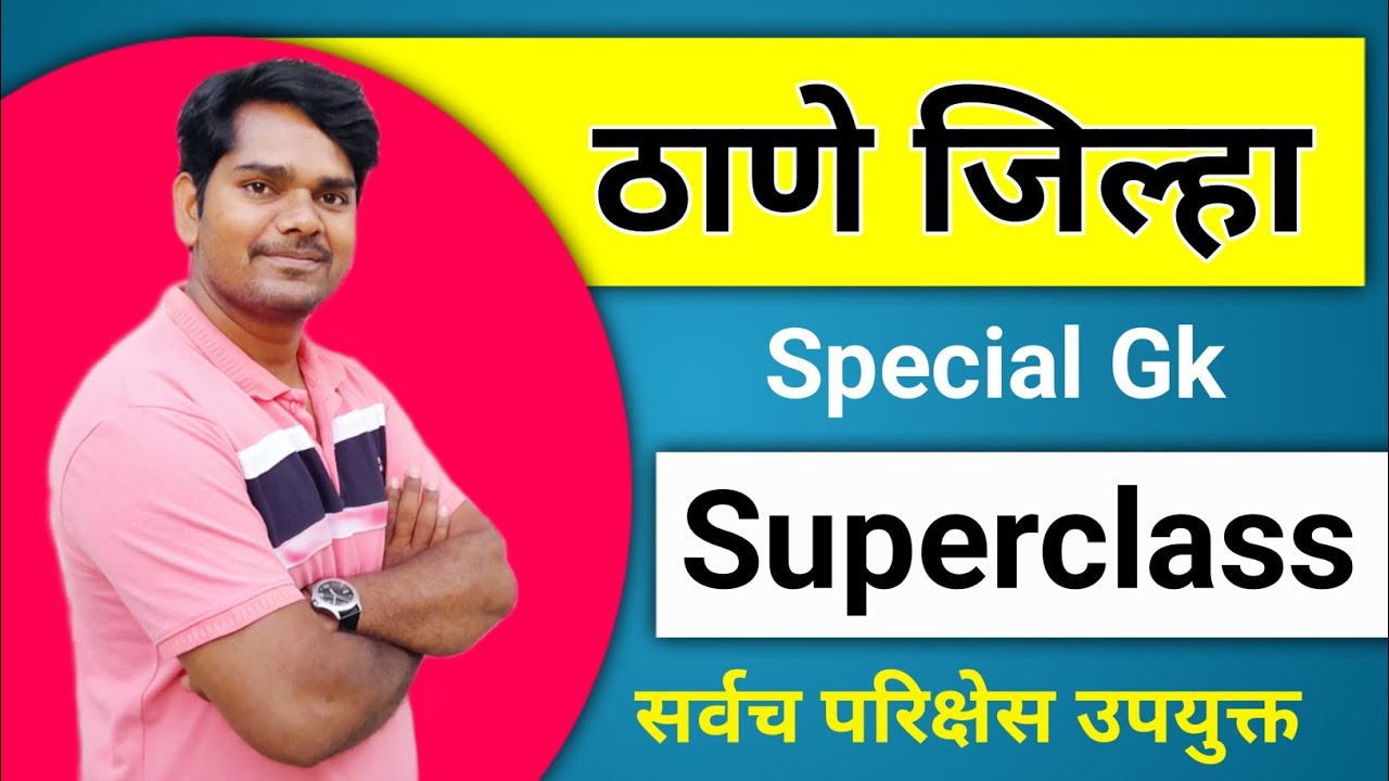 ठाणे जिल्हा विशेष ! Thane District Special General Knowledge | Thane Jilha Vishesh| All Exam IMP gk