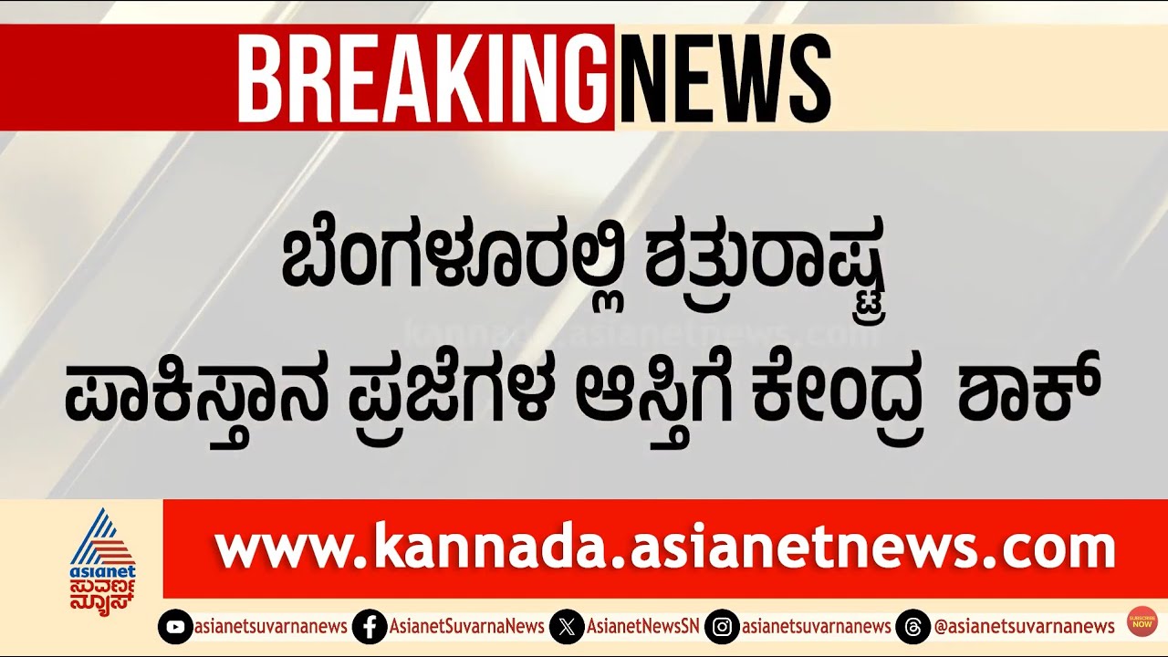 ಬೆಂಗಳೂರಿನ ಹೃದಯ ಭಾಗದ 'ಶತ್ರು ಆಸ್ತಿ' ಸರ್ಕಾರದ ವಶಕ್ಕೆ! | Enemy's Property in Bengaluru | Suvarna News