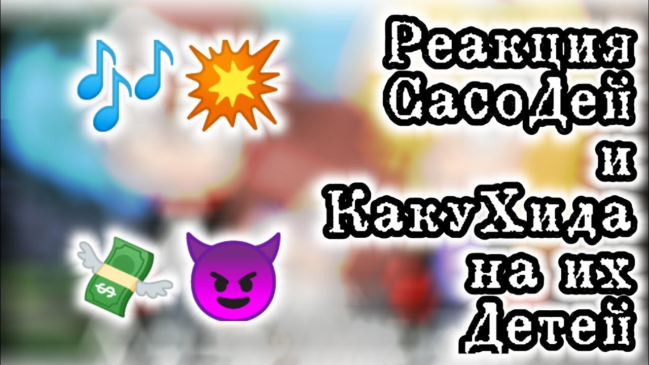 °✓Реакция СасоДей и КакуХида на их детей✓°