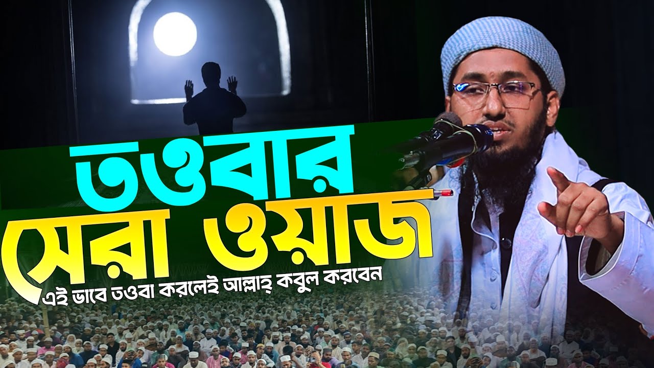 তওবার সেরা ওয়াজ | এই ভাবে তওবা করলেই আল্লাহ্‌ কবুল করবেন মুফতি আমিনুল ইসলাম আজিজী ঢাকা 01782782571