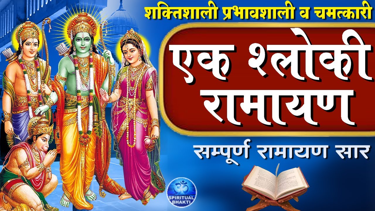 आदौ राम तपोवनादि गमनं - आज सुबह जरूर सुनें - एक श्लोकी रामायण से घर परिवार में सुख सम्पत्ति आती है
