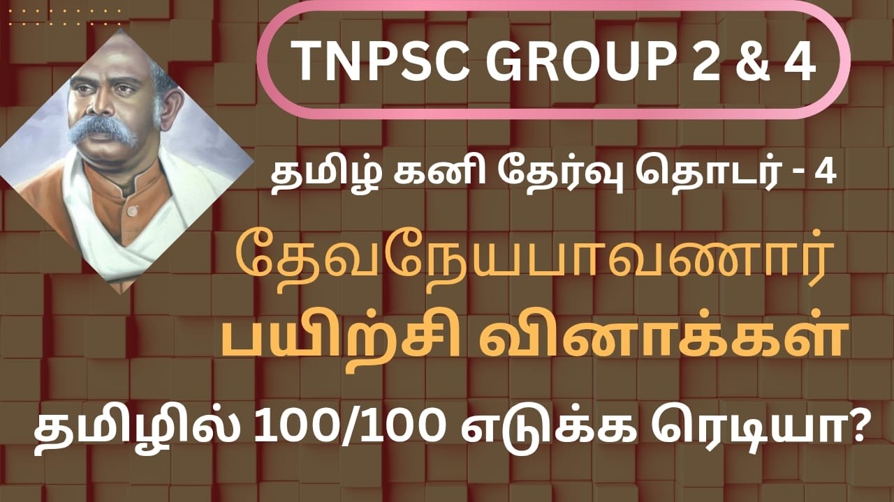 TNPSC TAMIL TEST - Devaneyapavanar Practice Questions | Tamil Kani Exam Series |