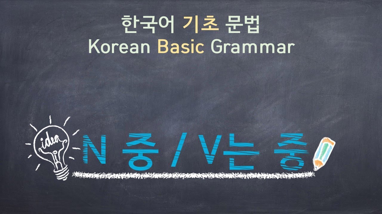 eng)Korean Basic Grammar [N-중, / V는 중] / 한국어 기초 문법[N-중, / V는 중] / Learning Korean /한국어 배우기