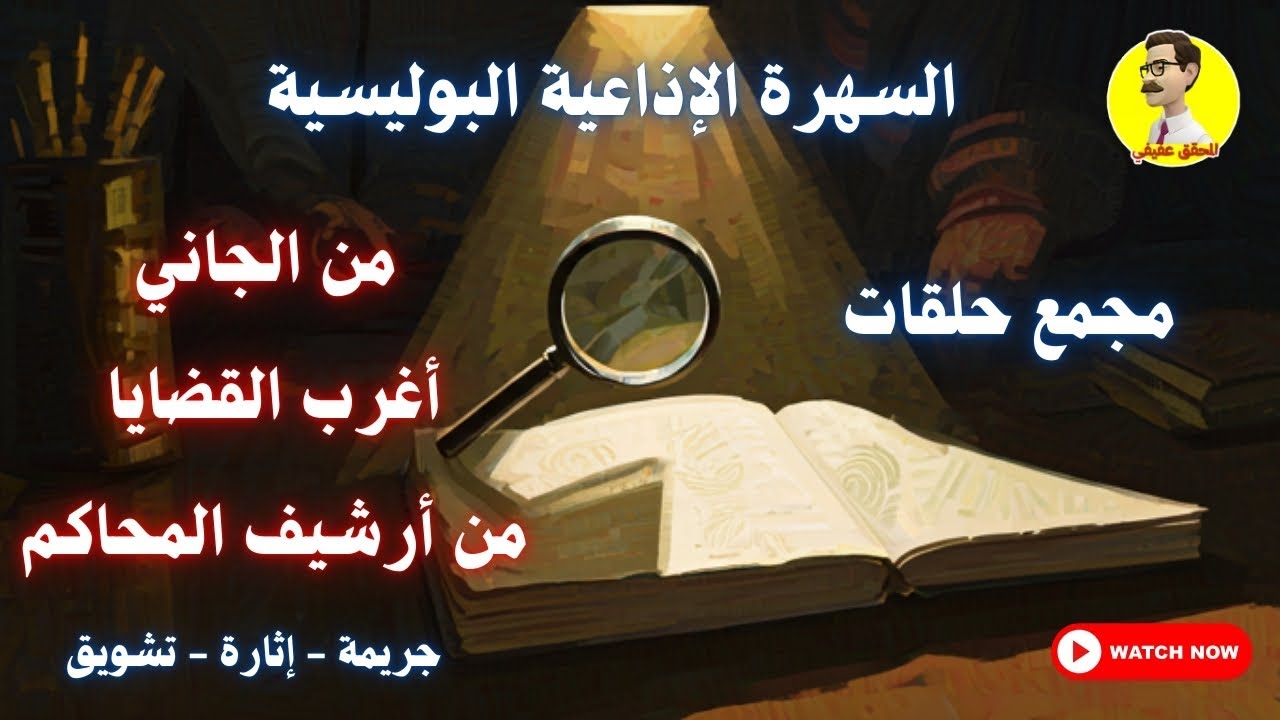 القاتل كان بين الشهود | من الجاني؟ تسجيلات مرعبة من أرشيف المحاكم وأغرب القضايا ⚖️ مجمع حلقات