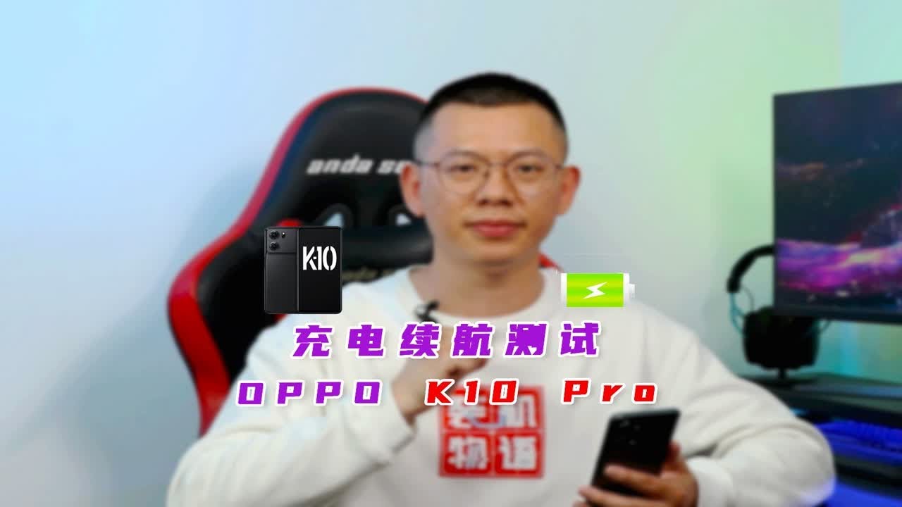 OPPO K10 Pro充电和续航测试，80W超级闪充表现如何？