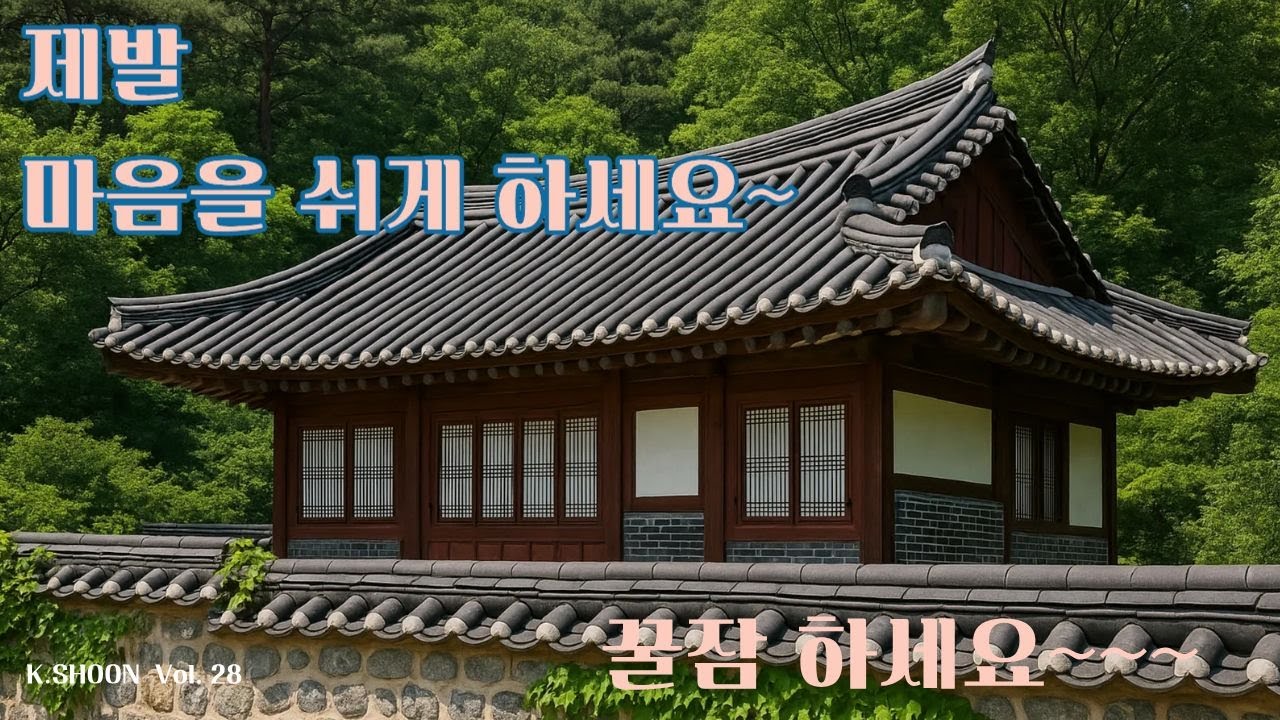 명상음악, 마음이 편해지는 음악, 조용한 배경음악, 수면유도 음악, 불면증 치료 음악, 스트레스 해소 음악, 잠잘때 듣는 음악, 자장가 음악, 마음공부 음악, 마음수련 음악.