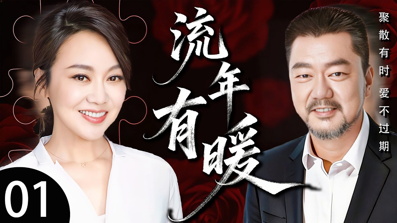 最新都市剧《流年有暖》01 ——父亲离世，母亲独守空屋，盼望着三个漂泊在外的儿女回家。（董勇/闫妮/归亚蕾/黄觉/刘一含/舒燕/赵子琪）
