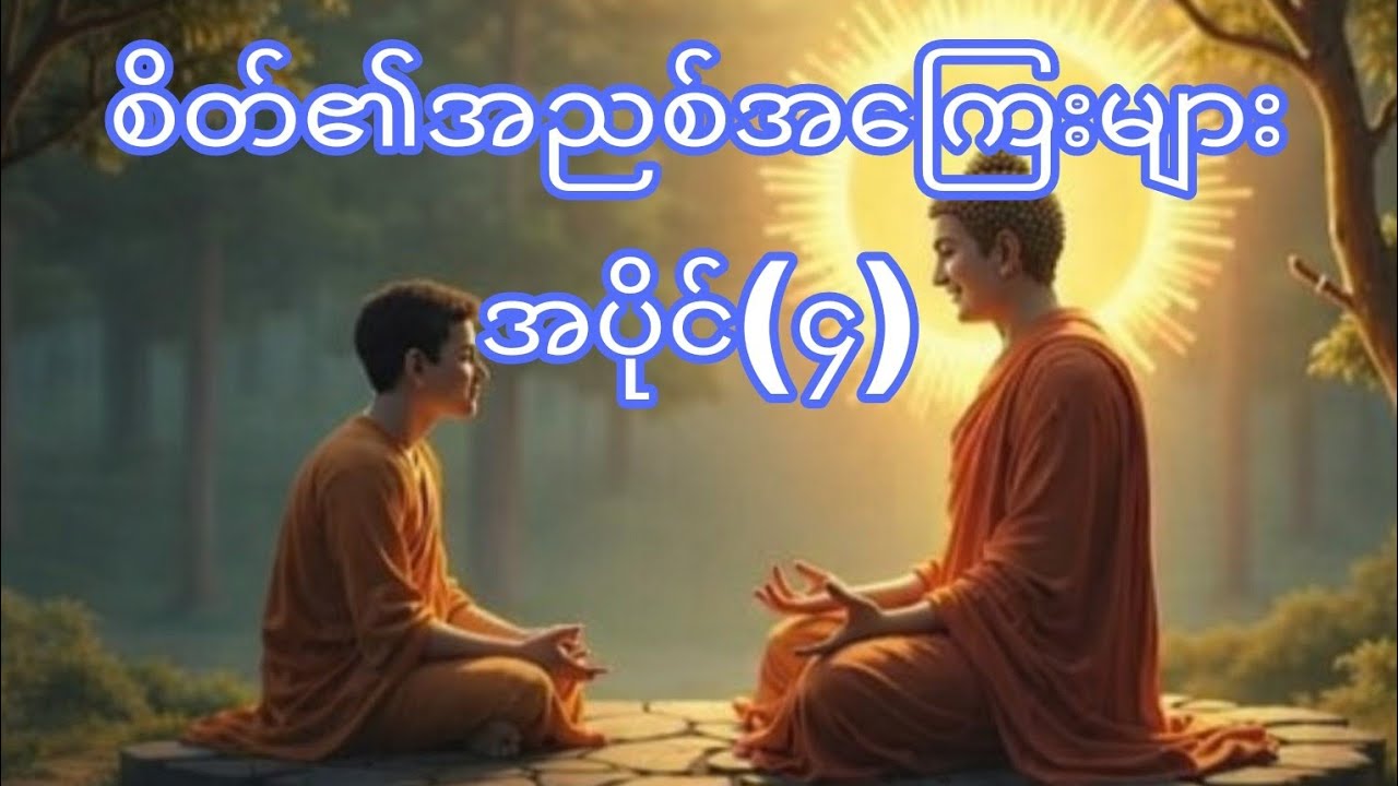 စိတ်၏အညစ်အကြေးများ အပိုင်(၄) (ပါချုပ်ဆရာတော်ကြီး)