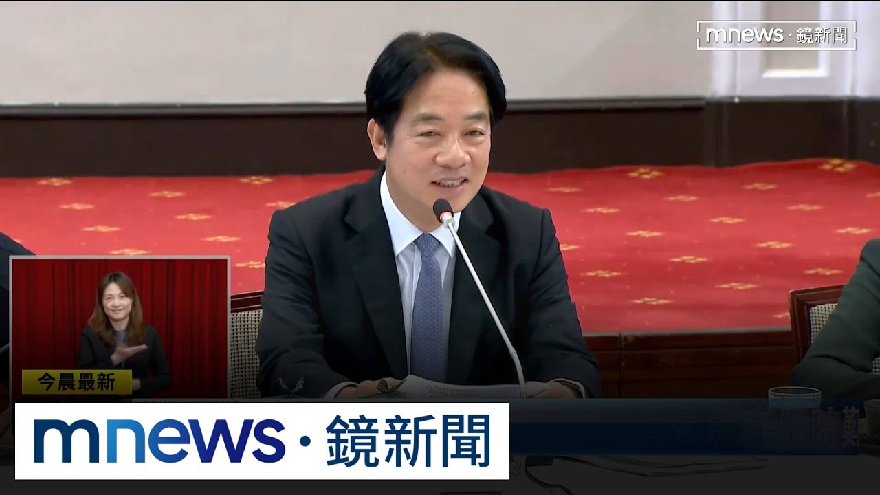 總統府業務費被凍！氣候委員自砍出席費　賴：共體時艱｜#鏡新聞