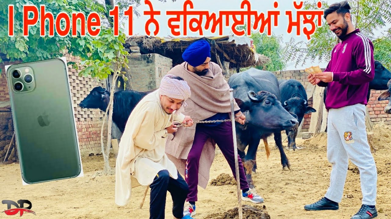 I Phone 11 PRO ਨੇ ਵਕੇਆਈਆਂ ਮੱਝਾਂ | ਹਾਸਾ ਨੀ ਰੁਕਣਾ | ਇੱਕ ਵਾਰ ਜਰੂਰ ਵੇਖੋ | #dugganproduction
