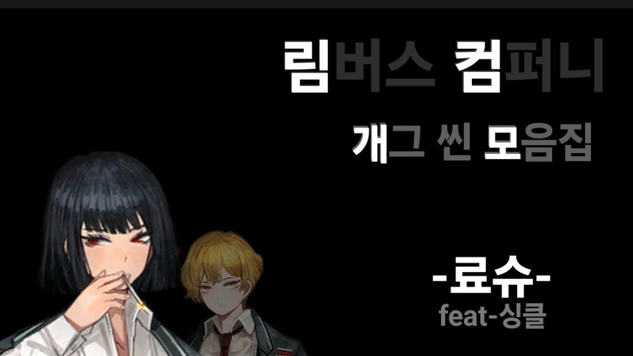 림버스 컴퍼니 료슈 개그 모음집