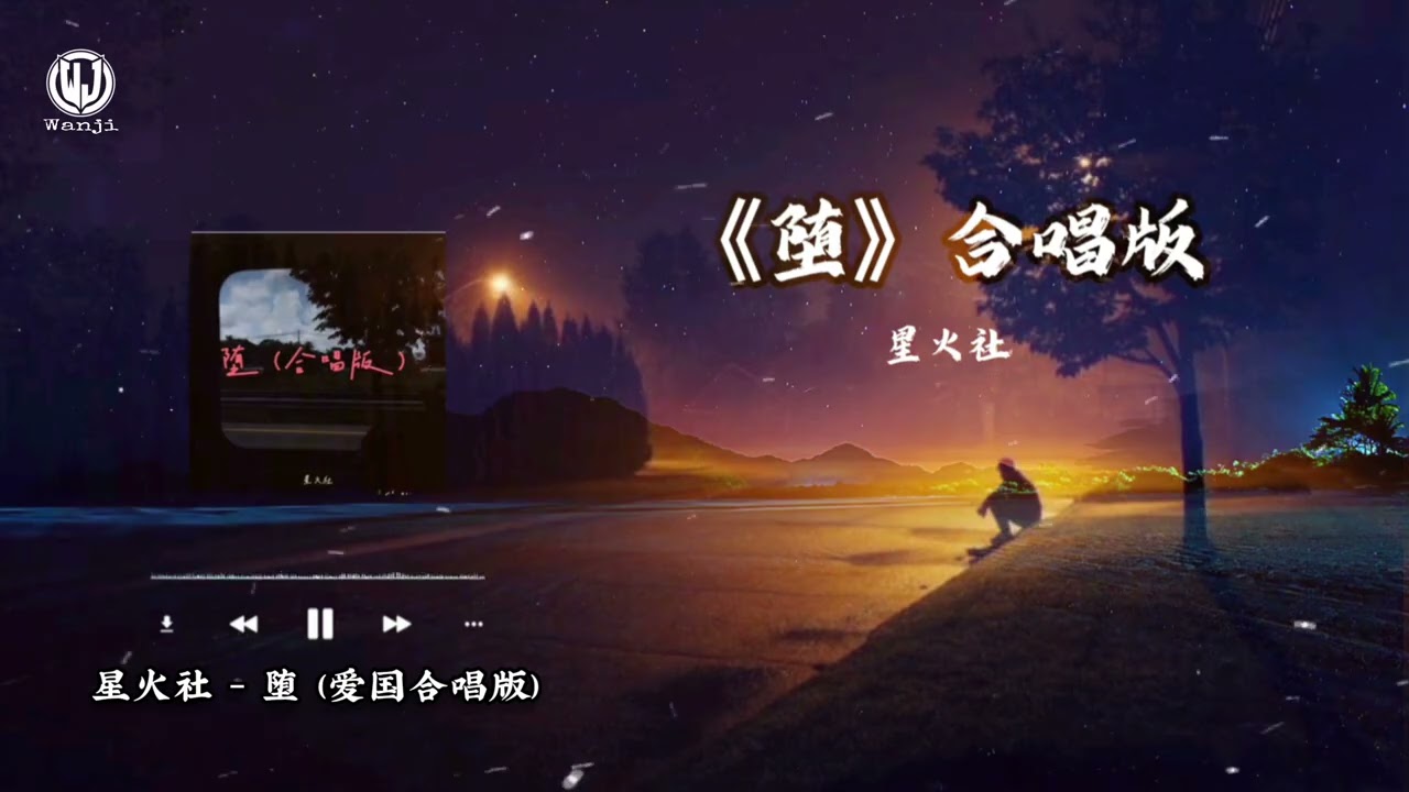 星火社 - 堕 (合唱版) Lyrics || Đoạ (Rơi) (Bản Hợp Xướng) - Tinh Hoả Xã || Douyin 2025