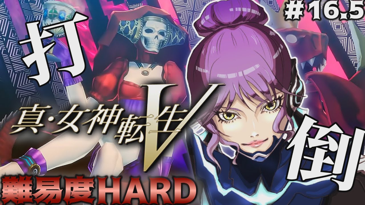 ＃16.5 難易度HARDを初見で挑むメガテンV！コウリュウ撃破後つづき！【真・女神転生VV｜創世の女神篇】