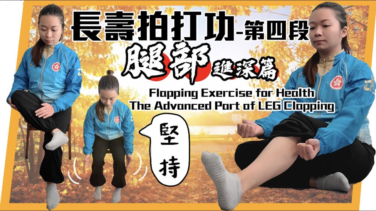 長壽拍打功第四段｜腿部拍打進深篇｜Flapping Exercise for Health| The Advanced Part of LEG Clapping｜