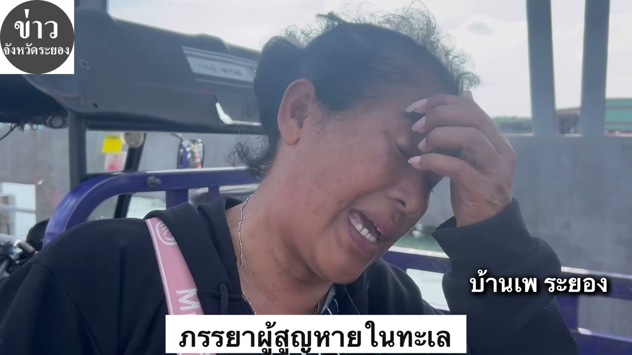 ระยอง ที่บ้านเพ สามีหายในทะเล 3 วัน ภรรยายังคงออกตามหา | 26-10-68