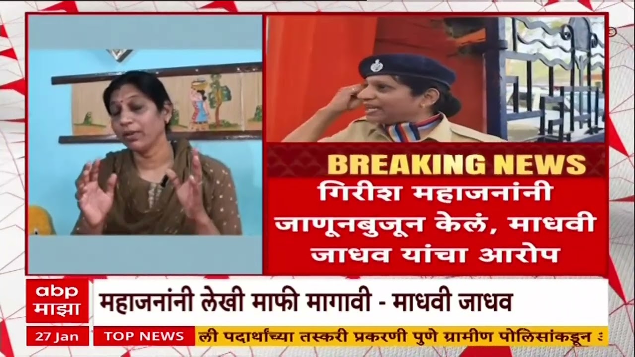 Madhavi Jadhav On Girish Mahajan : गिरीश महाजन यांनी दिलगिरी नाही लेखी माफी मागावी - जाधव