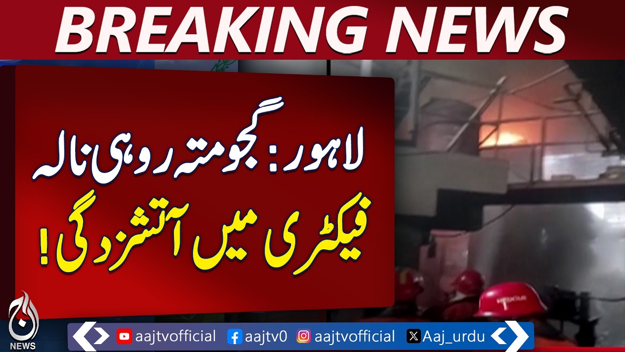Fire Erupts in Lahore Textile Factory | Rohi Nallah Gajumta Incident - Aaj Pakistan News