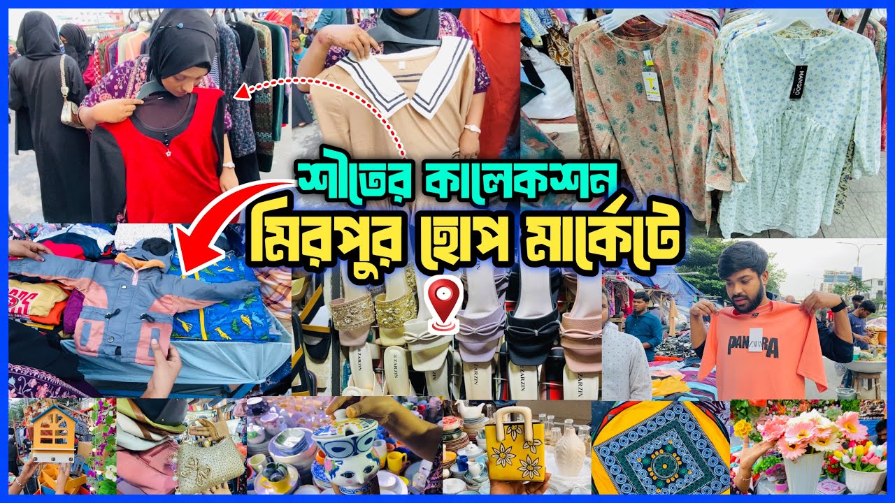 মাত্র ১০০ টাকায় শীতের কালেকশন কি কি পাবেন মিরপুর হোপ মার্কেটে Mirpur hope market | shopping vlog 🛍️