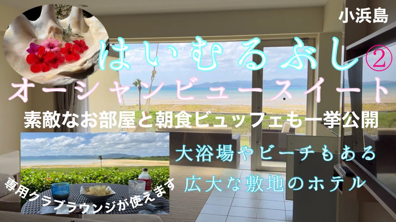 【宿泊記in小浜島】はいむるぶし②〜オーシャンビュースイート〜編