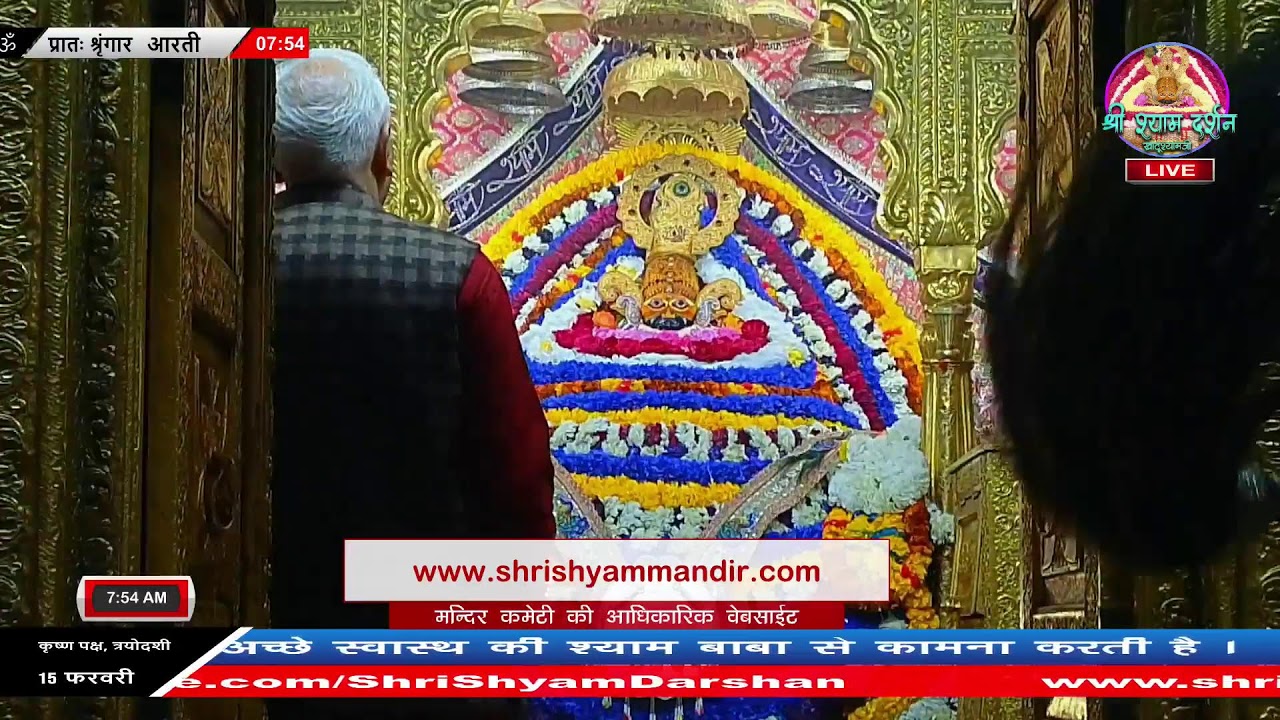 Live प्रातः श्रृंगार आरती - 15 फरवरी 2026 - श्री श्याम दर्शन