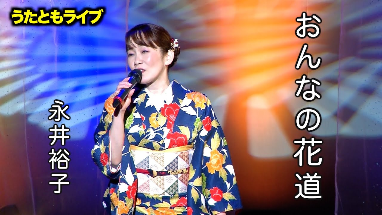 おんなの花道 ◆ 永井裕子 ◆ うたともライブ (東大阪)