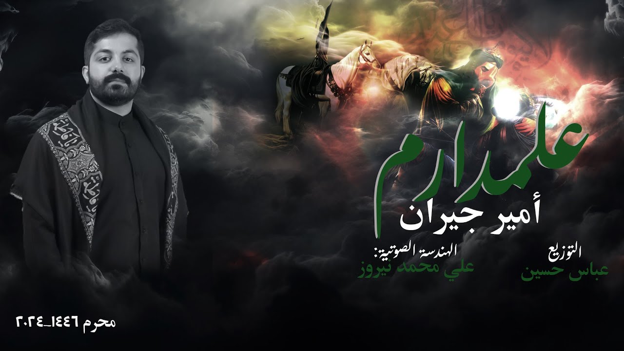 علمدارم | أمير جيران | محرم 1446