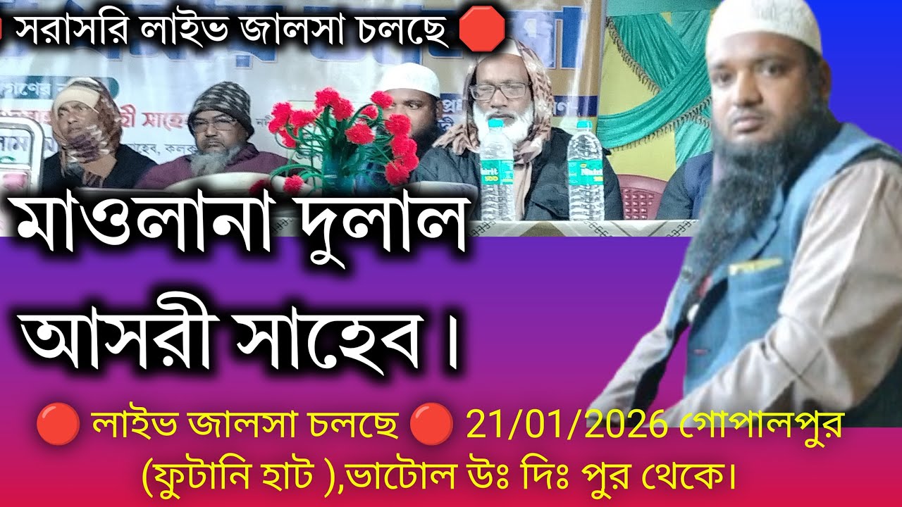 🔴 লাইভ জালসা চলছে 🔴 21/01/2026 গোপালপুর (ফুটানি হাট ),ভাটোল উঃ দিঃ পুর থেকে।